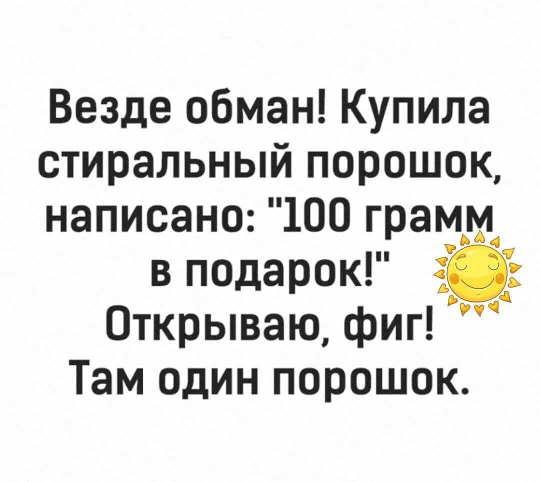 Везде обман Купила стиральный порошок написано 100 грамм в подарок Открываю фиг Там один порошок