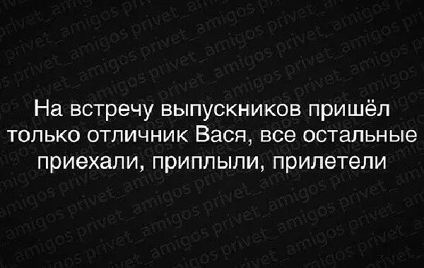 На встречу выпускников пришёл ТОЛЬКО ОТПИЧНИК БЭСП все ОСТЭПЬНЫЭ приехали приплыли прилетели