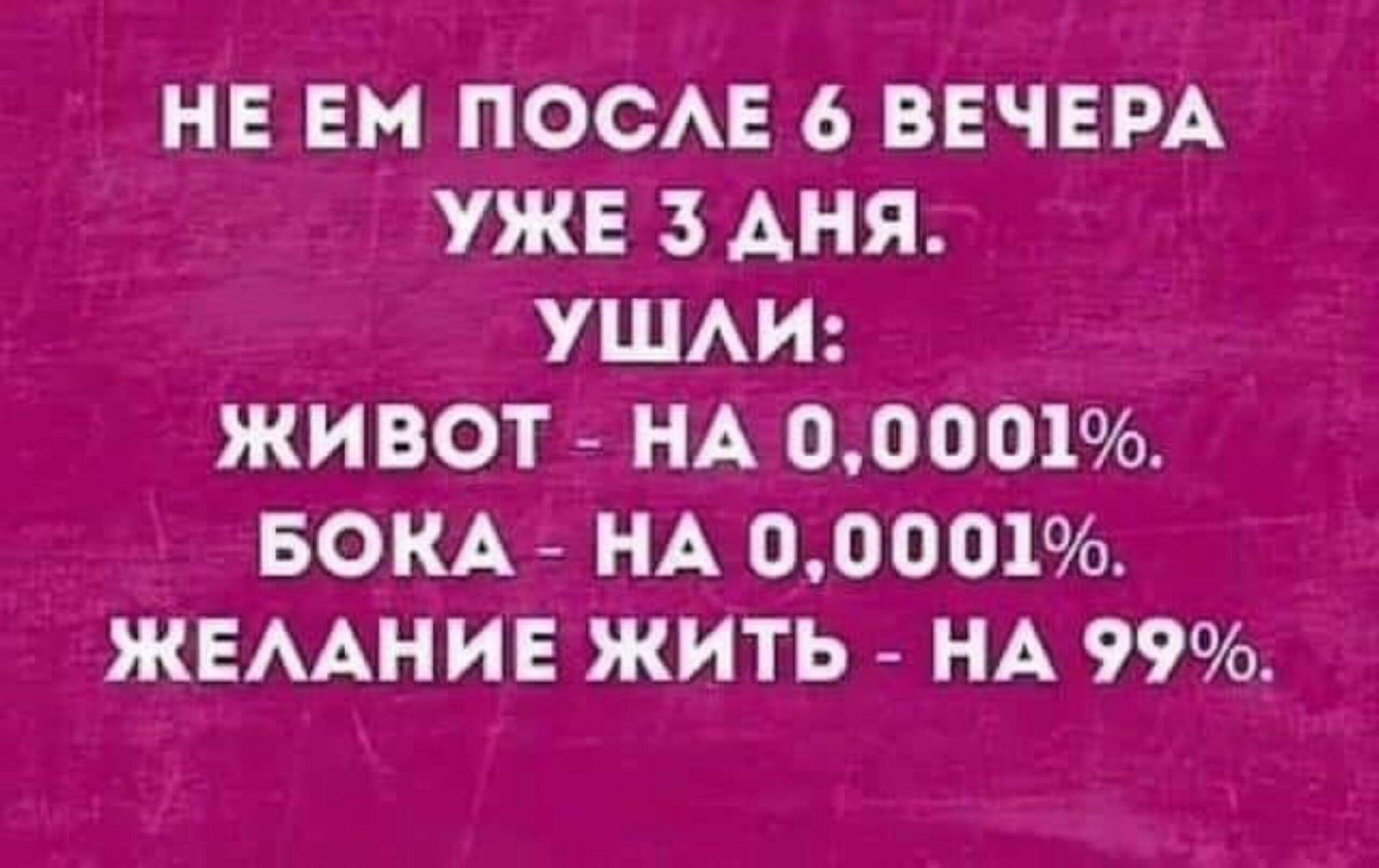 НЕ ЕМ ПОСАЕ 6 ВЕЧЕРА УЖЕ 3 АНЯ УШАИ ЖИВОТ НА 00001 БОКА НА 00001 ЖЕААНИЕ ЖИТЬ НА 99