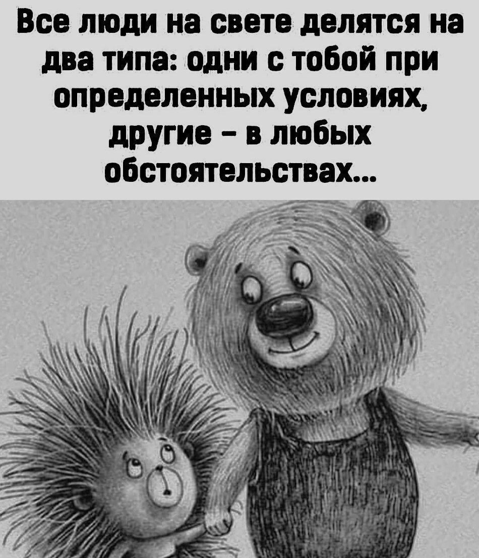 Все люди на свете делятся на два типа одни тобой при определенных условиях другие в любых обстоятельствах