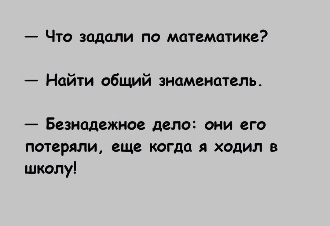 Что задали по математике Найти общий знаменатель Безиадежное деле они его потеряли еще когда я ходил в школу