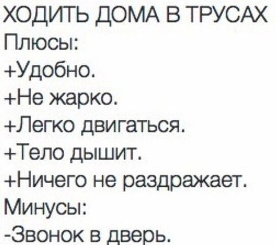 ХОДИТЬ дОМА В ТРУСАХ Плюсы Удобно Не жарко Легко двигаться Тело дышит Ничего не раздражает Минусы Звонок в дверь