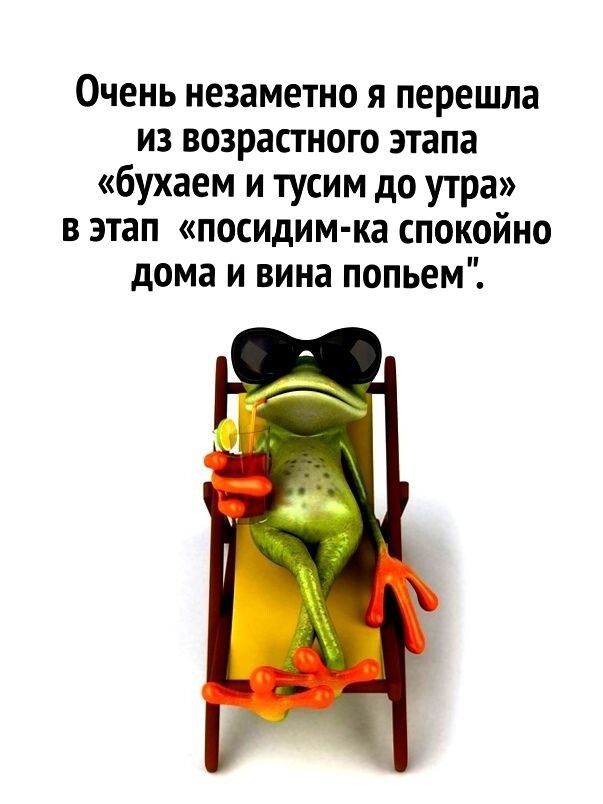 Очень незаметно я перешла из возрастного этапа бухаем и тусим до утра в этап посидим ка спокойно дома и вина попьем