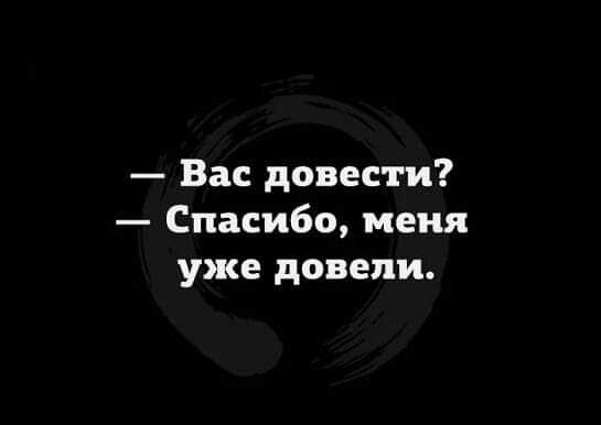 Вас довести Спасибо меня уже довели