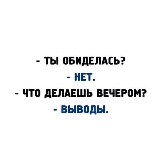 ТЫ овиделдсьг НЕТ что дЕЛАЕШЬ ВЕЧЕРОМ ВЫВОДЫ