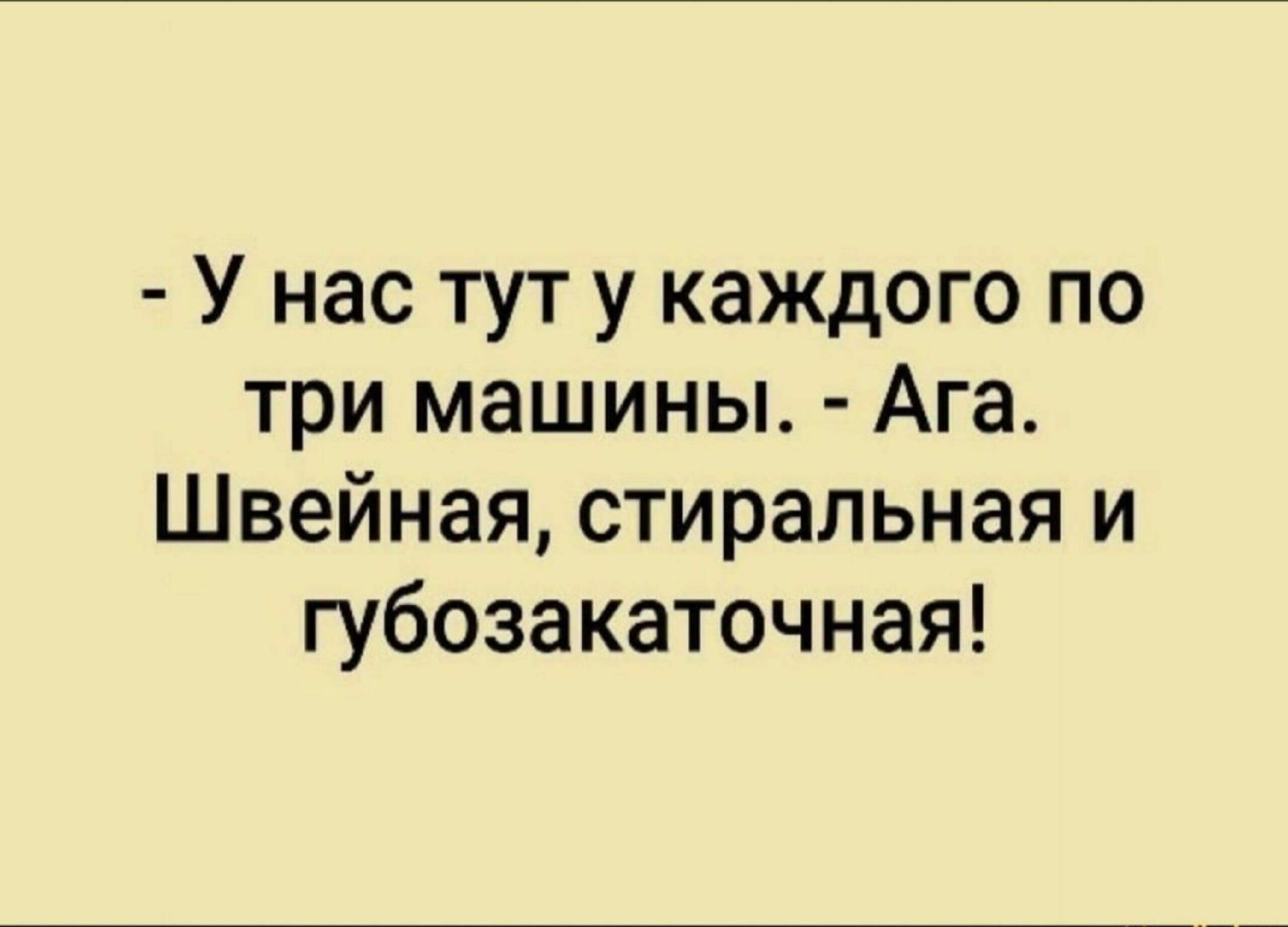 У нас тут у каждого по три машины Ага Швейная стиральная и губозакаточная