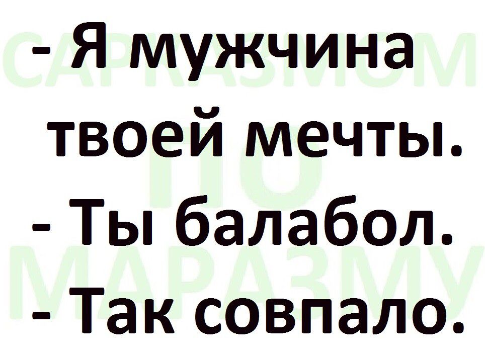 Я мужчина твоей мечты Ты балабол Так совпало