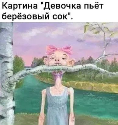 Картина Девочка пьёт берёзовый сок