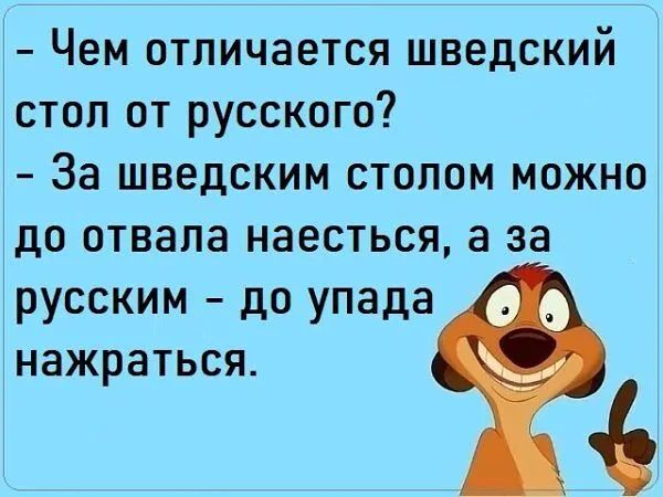 Чем отличается шведский стол от русского За шведским стопом можно до отвала наесться а за русским до упада нажраться