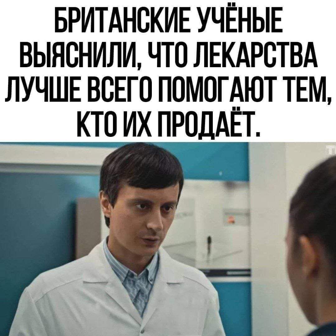 БРИТАНСКИЕ УЧЁНЫЕ выяснили что лнкдрствд ЛУЧШЕ всЕгп помпгдют ТЕМ _ кто их ПРОДАЕТ