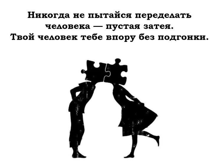 Никогда не пытайся передемть чеАовекя пустая затея Твой чеАовек тебе впору Бец подгонки