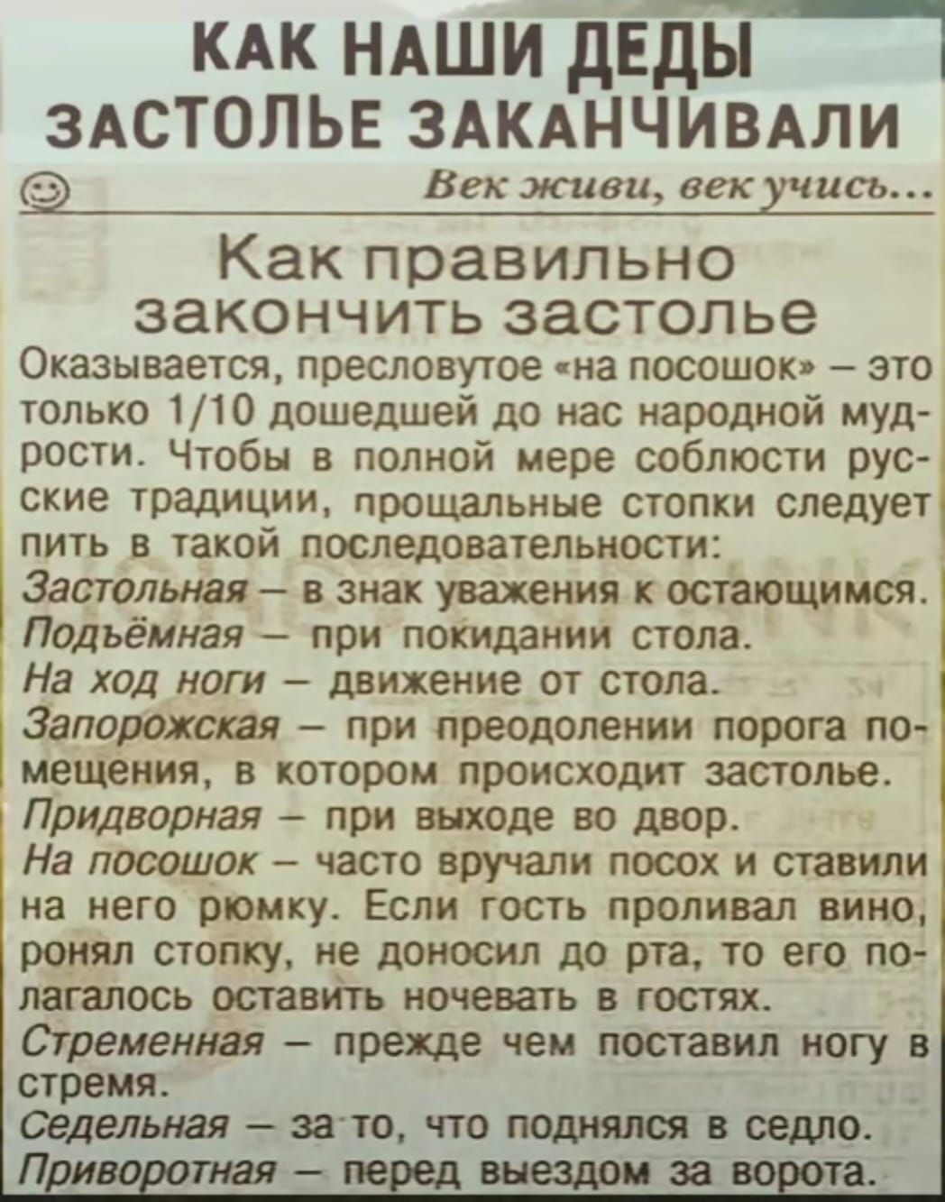 КАК ндши двды _ ЗАСТОПЬЕ ЗАКАНЧИВАЛИ Век живи век хчись Как правильно ЗЭКОНЧИТЬ застолье Оказываеіся пресловутое на посошок это только 110 дошедшей до нас народной муд рости Чтобы в полной мере соблюсти рус ские традиции ПрОЦ ЮЛЬМНЕ СТОП следует пить в такои пошедоватемностид Застольтл в знак увез кеша оставшимся Подъёимая при покидают пола На ход нот движение от стопа Задорожная при преодолении п