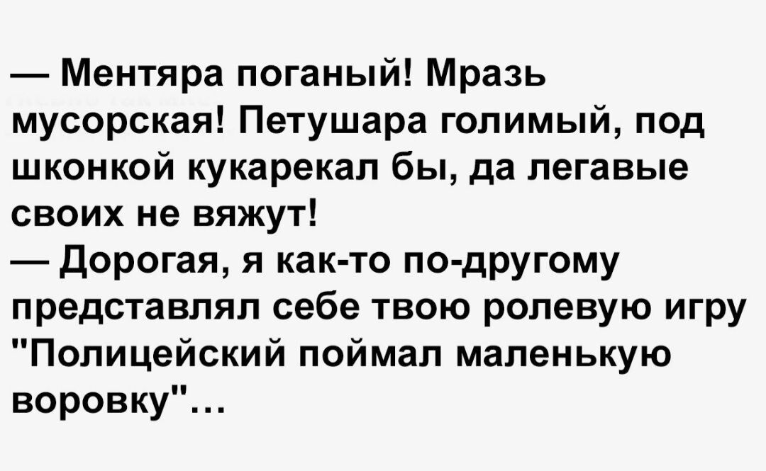 Ментяра поганый Мразь мусорская Петушара голимый под шконкой кукарекал бы да легавые своих не вяжут дорогая я как то по дРУюму представлял себе твою ролевую игру Полицейский поймал маленькую воровку