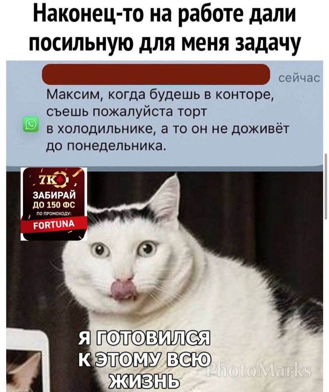 Наконец то на работе дали посильную для меня задачу Максим когда будешь в конторе съешь пожалуйста торт в холодильнике а то он не доживёт до понедельника Ш 7 здвиий дп ш Фс