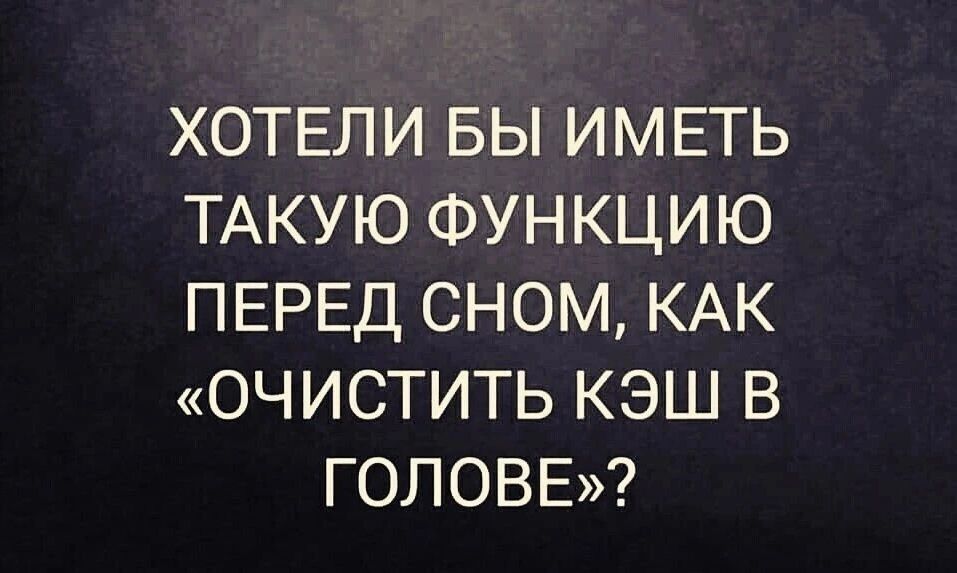 ХОТЕЛИ БЫ ИМЕТЬ ТАКУЮ ФУНКЦИЮ ПЕРЕД СНОМ КАК ОЧ ИСТИТЬ КЭШ В ГОЛОВЕ