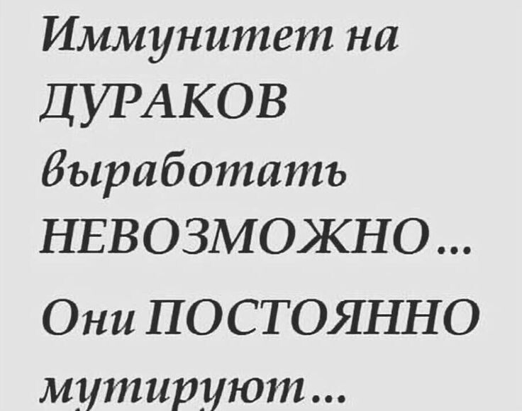 Иммунитет на ДУРАКОВ Зыработатъ НЕВОЗМОЖНО Они ПОСТОЯННО мутитют