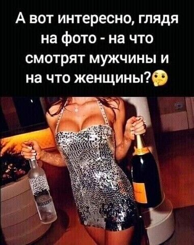 А вот интересно глядя на фото на что смотрят мужчины и на что женщины