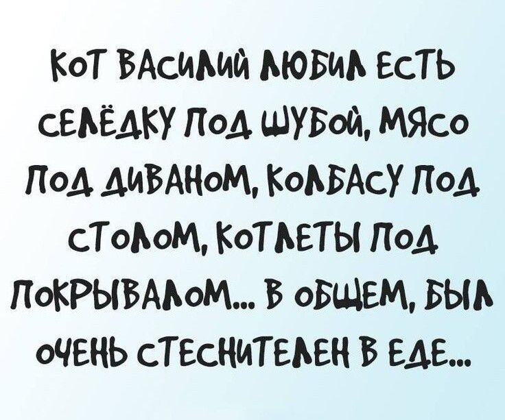 КОТ БАСИМЙ МОБИА ЕСТЬ сЕЬЁАКУ Под ШУБОЙ МЯСО Под АИБАНОМ КоЬБАСУ Под сТоЬоМ КоТМЕТЫ Под ПОКРЫБАЬОМ В ОБЩЕМ БЫЬ ОЧЕНЬ СТЕСНИТЕАЕН Б БАБ