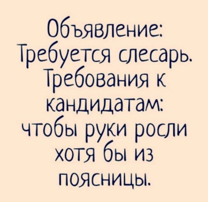 Объявление Требуется слесарь Требования к кандидатам чтобы руки росли хотя бы из поясницы