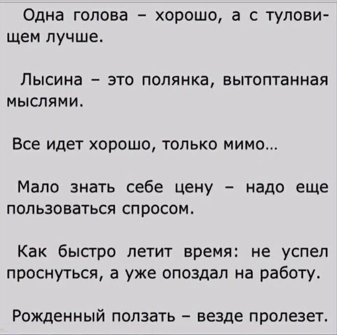 Одна голова хорошо а с тулови щем лучше Лысина ЭТО ПОЛЯНКЗ ВЫТОПТЕННЗЯ МЫСПЯМИ Все идет хорошо только мимо Мало знать себе цену надо еще ПОЛЬЗОВЗТЬСЯ СПРОСОМ Как бысгро летит время не успел проснуться а уже опоздал на работу Рожденный ползать везде пролезет