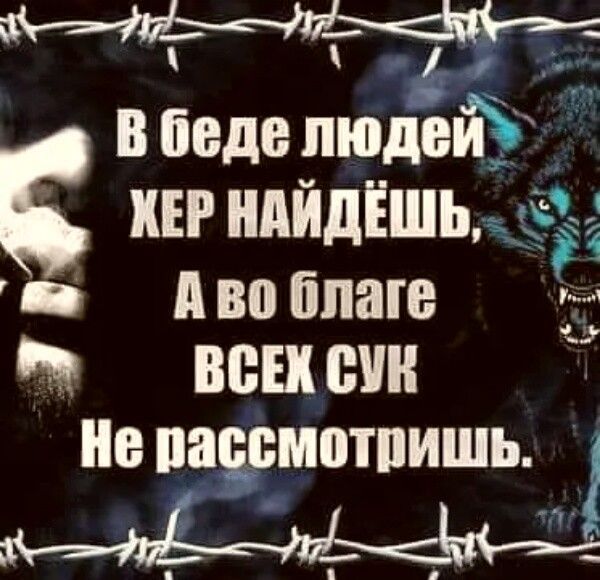 в беде пюдёй _ ХЕР ПИДЁШЦ 1 А во благе во син не пацсмотпишь