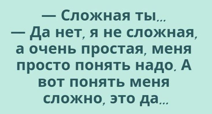 Сложная ты да нет я не сложная а очень простая меня просто понять надо А вот понять меня сложно это да