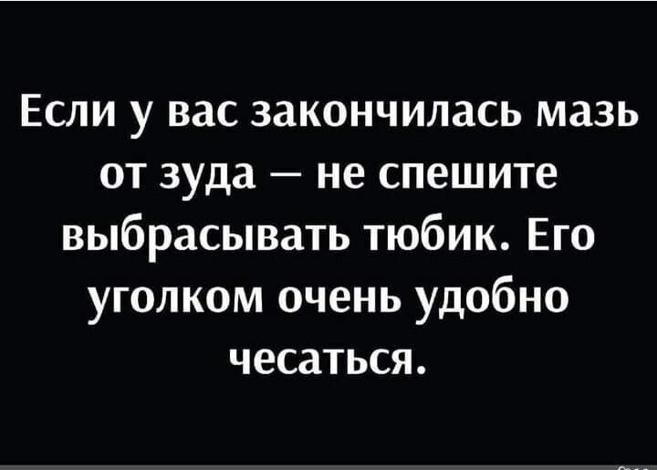 Если у вас закончилась мазь от зуда не спешите выбрасывать тюбик Его уголком очень удобно чесаться