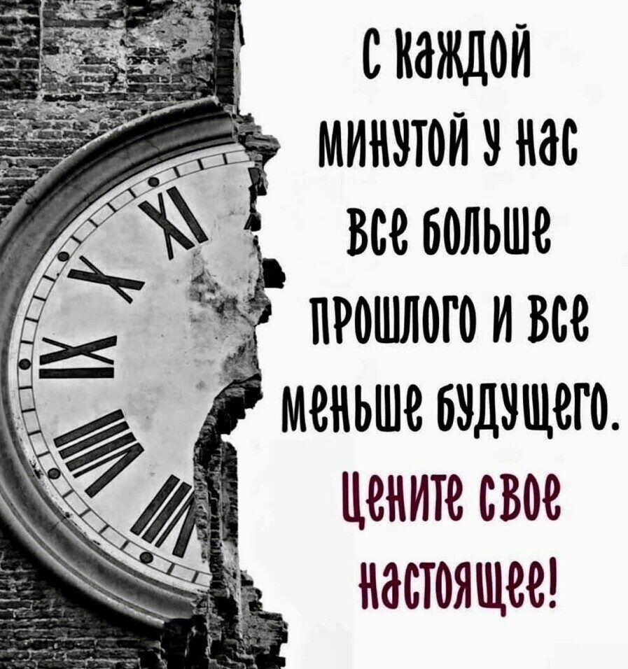 с каждой минссси нес _ все больше светлого и все меньше ввдещегс цените свое настоящее