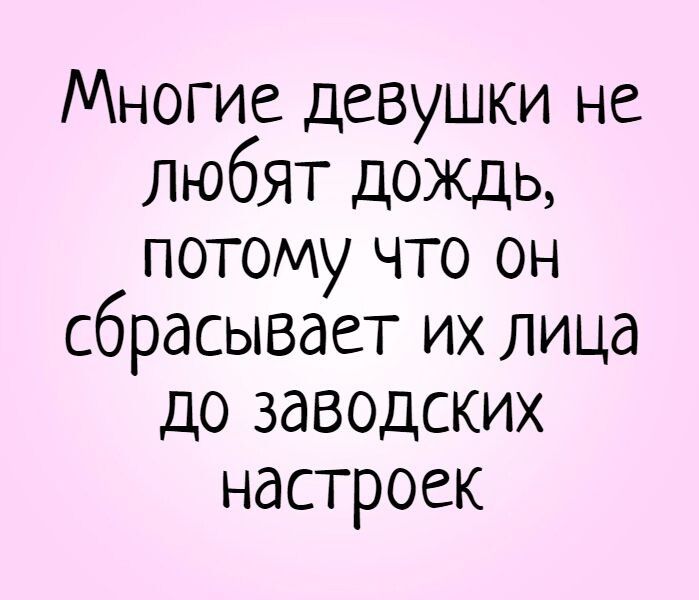 Многие девушки не Любят дождь потому что он сбрасывает их лица до заводских настроек