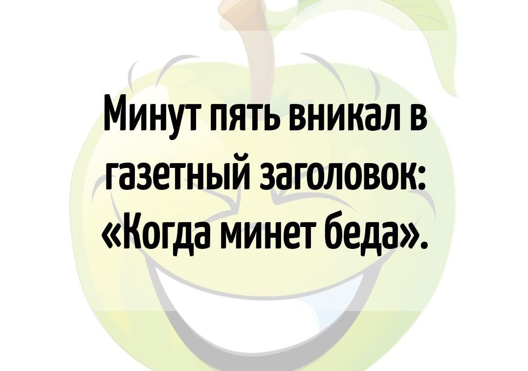 Минут пять вникал в газетный заголовок Когда минет беда