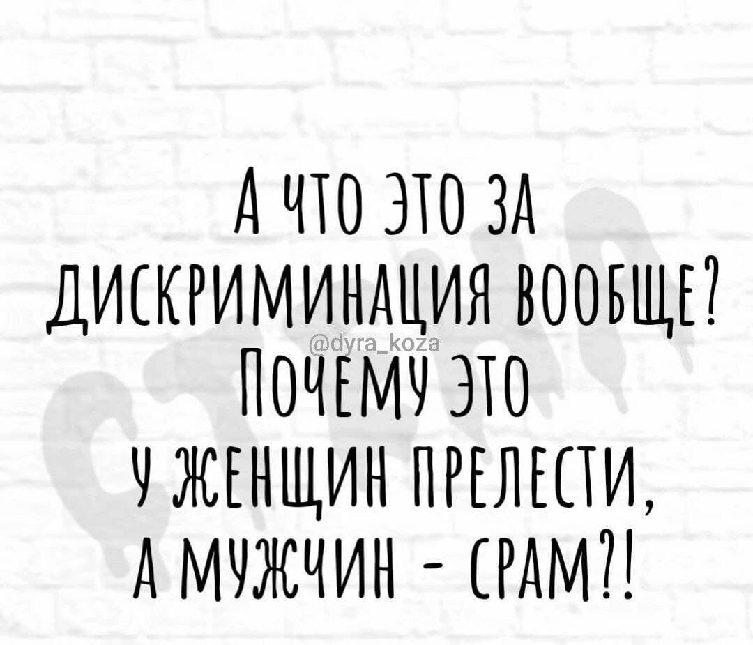 А ЧТО ЗТО ЗА ДИКРИМИНАЦИЯ ВООБЩЕ ПОЧЕМЧ ЭТО ЧЖЕНЩИН ПРЕЛЕПИ АМЧЖЧИН РАМ