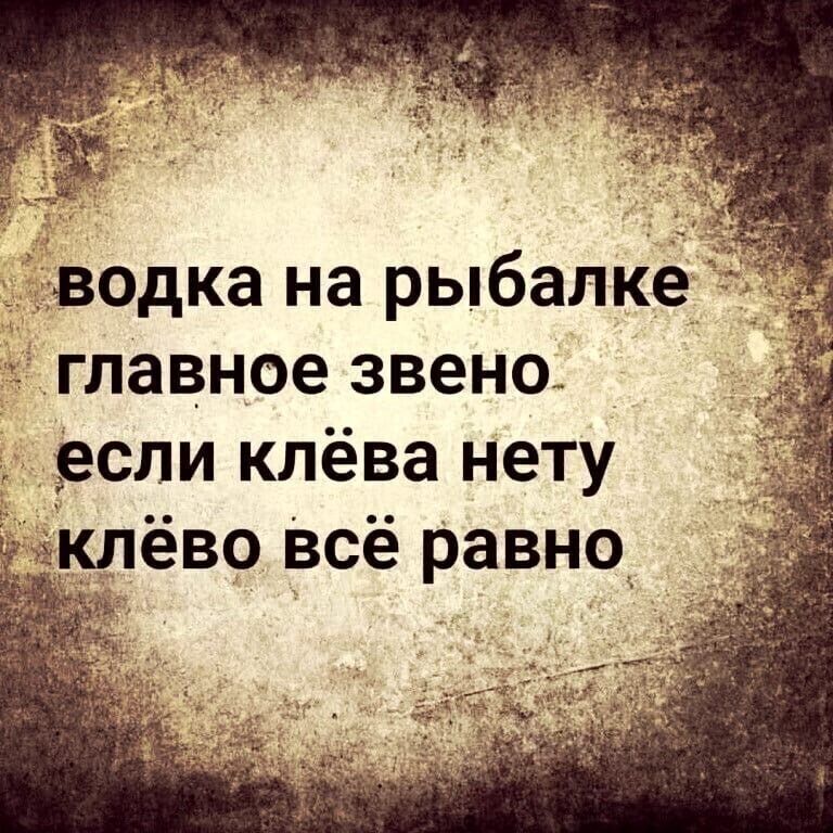 водка на рыбалке главное звено если клёва нету ёво всё равно