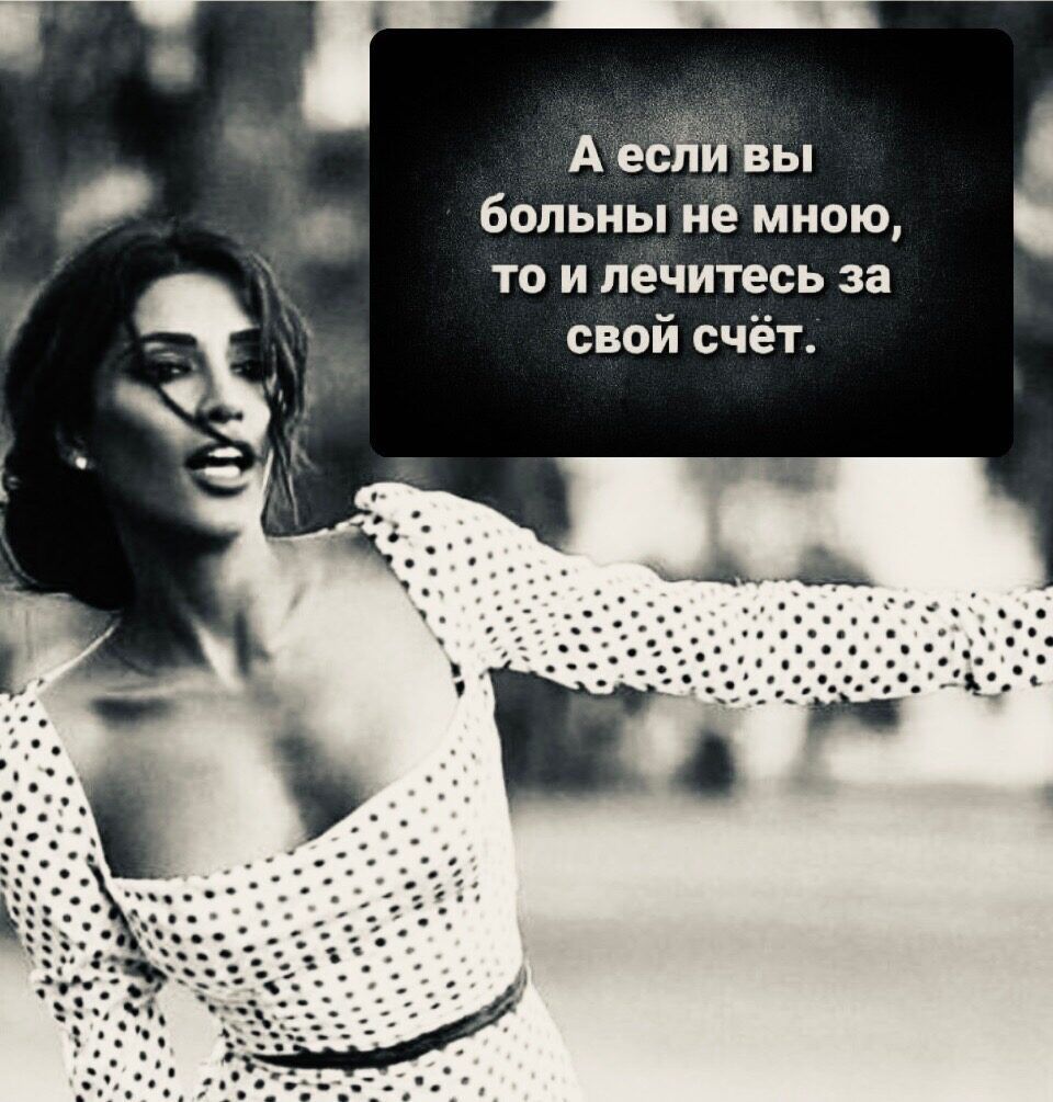 А есЁиЪы больны не мною то и пвчитесь за свой счёт