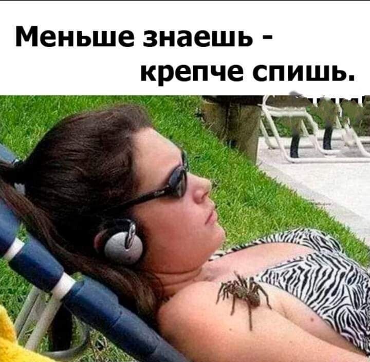 Меньше знаешь крепче спишь