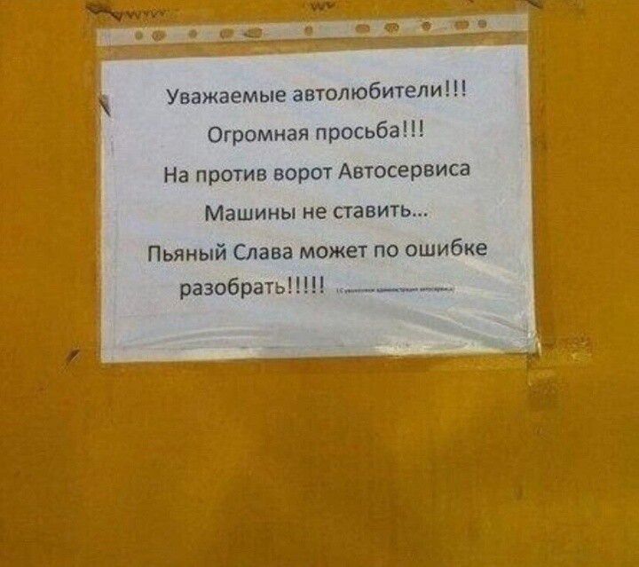 Уважаемые автолюбители Огрпмиая ппосьба на против порт Авюсервиса Машины ие ставиш Пьяный Слава може по пшибке разобратьі ______