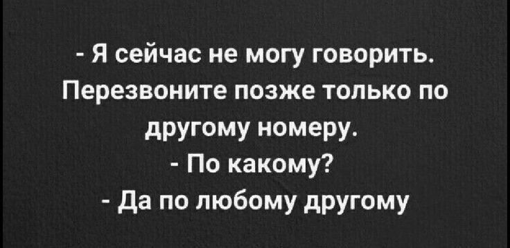 Я сейчас не могу говорить Перезвоните позже только по другому номеру По какому да по любому другому