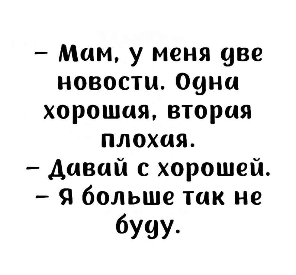 Мам у меня две новости Оуна хорошая вторая плохая давай с хорошей я больше так не бучу