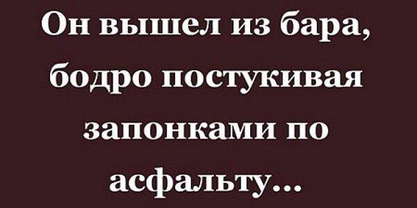 Он вышел из бара бодро постукивая ЗЗПОНКЭМИ ПО асфальту