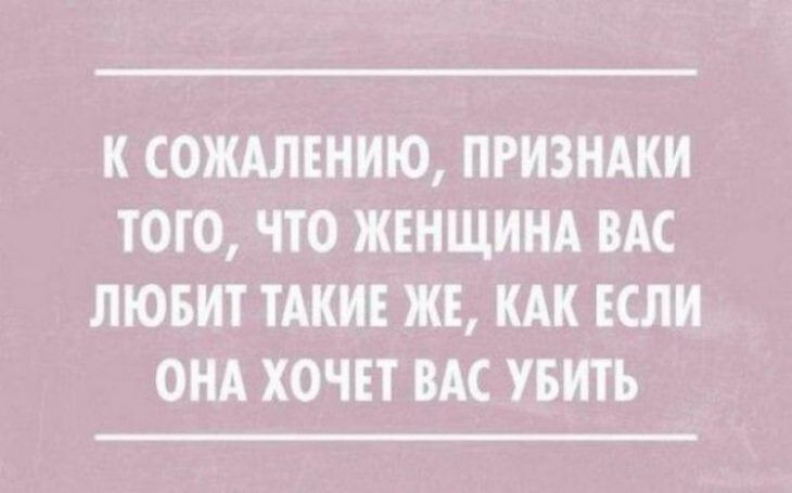 К СОЖАЛЕНИЮ ПРИЗНАКИ ТОТО ЧТО ЖЕНЩИНА ВАС ЛЮБИТ ТАКИЕ ЖЕ КАК ЕСЛИ ОНА ХОЧЕТ ВАС УБИТЬ