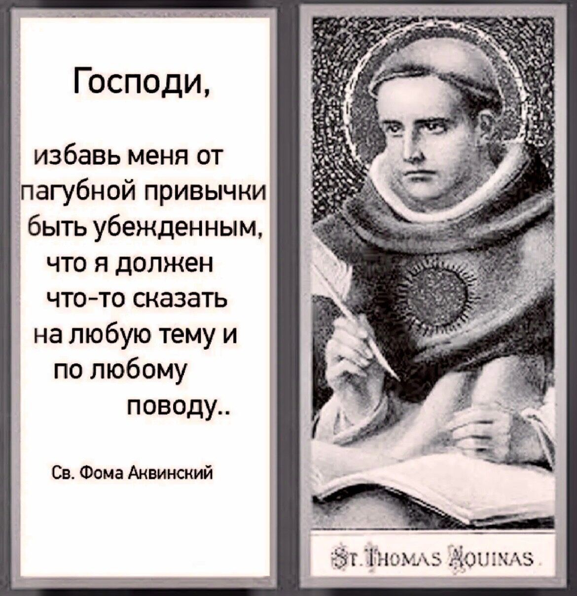Господи избавь меня от пагубной привычки быть убежденным что я должен что то сказать на любую тему и по любому поводу Сп Фома Анвииший