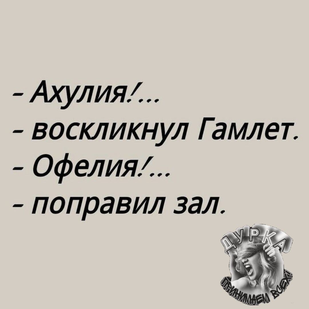 Ахулия воскликнул Г амлет Офелия поправил зал