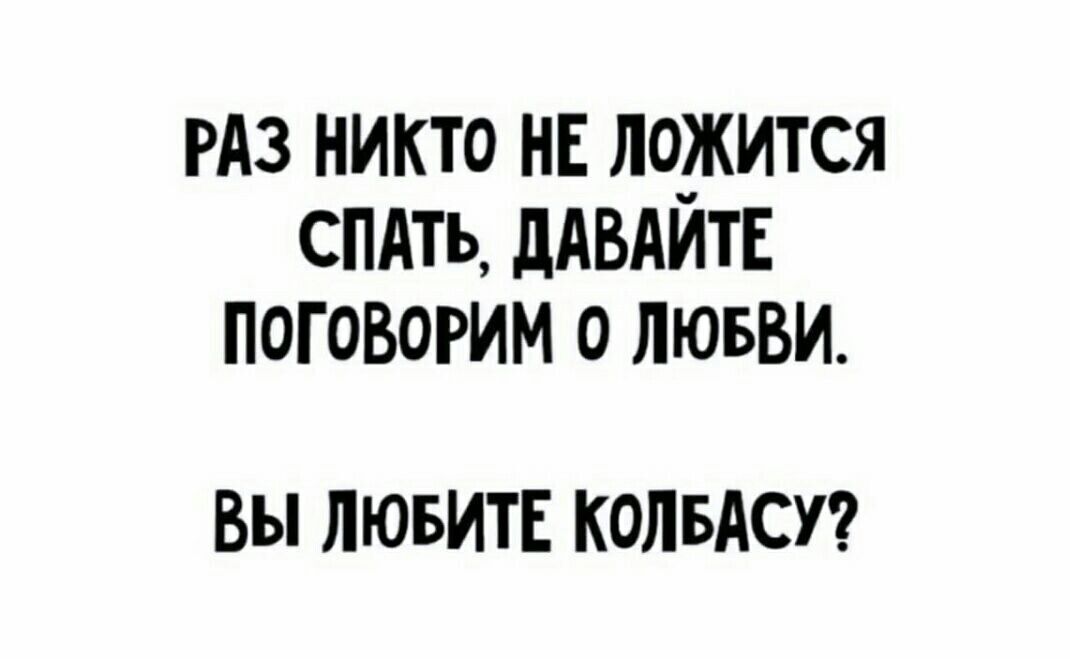 гдз никто НЕ ложится снять дАВАИТЕ поговорим 0 мм Вы ЛЮБИТЕ КОЛБАСУ