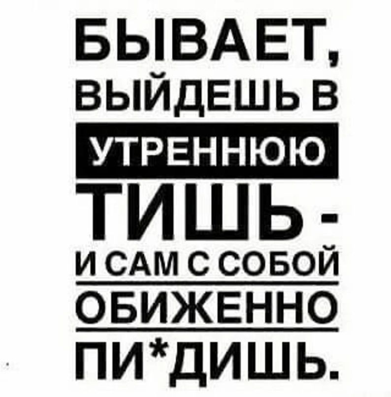 БЫВАЕТ ВЫИДЕШЬ В тишь и сдм с совой ОБИЖЕННО ПИДИШЬ