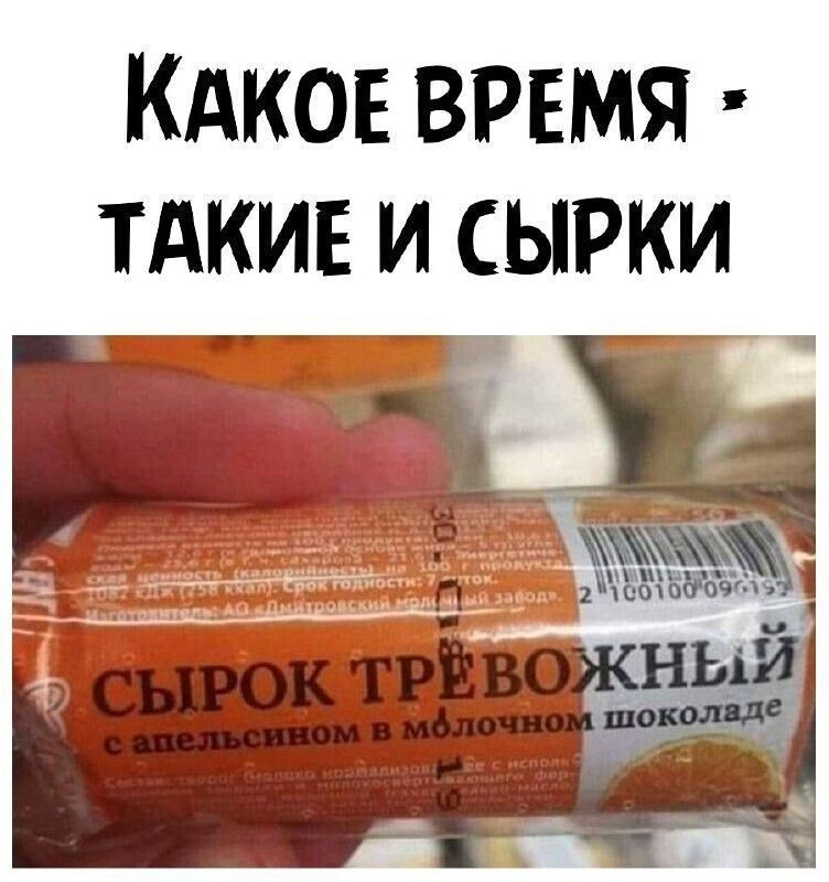 КАКОЕ ВРЕМЯ ТАКИЕ И СЫРКИ