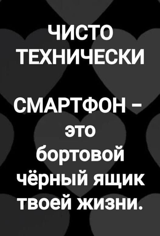 ЧИСТО ТЕХНИЧЕСКИ СМАРТФОН это бортовой чёрный ящик твоей жизни