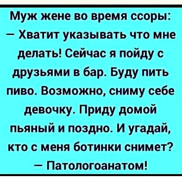 Муж жене во время ссоры Хватит указывать что мне и поздно И угадай кто с меня ботинки снимет