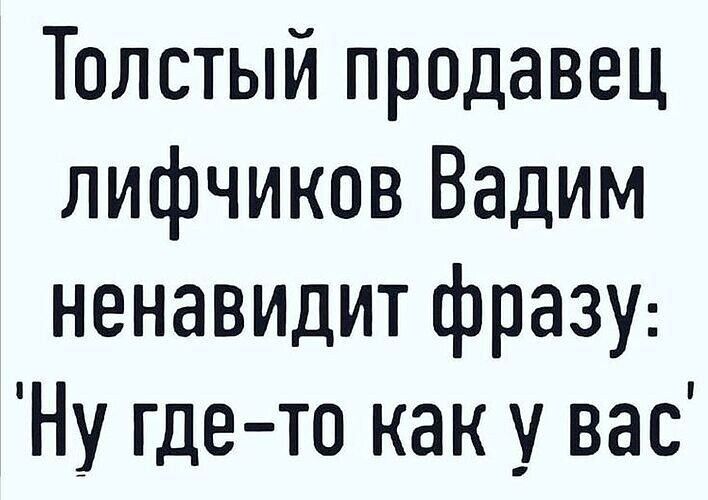 Толстый продавец лифчиков Вадим ненавидит фразу Ну где то как у вас