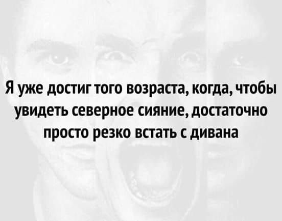 Я уже дОСТ ИГ ТОГО ВОЗРЗПЗ когда ЧТОБЫ УВИДЕТЬ СЕВЕРНОЕ СИЯНИЕ дОСТаТОЧНО ПРОСТО резко ВСТЗТЬ дивана