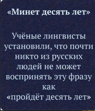 Минет десять лет Учёные лингвисты установили что почти никто из русских людей не может воспринять эту фразу как пройдёт десять лет