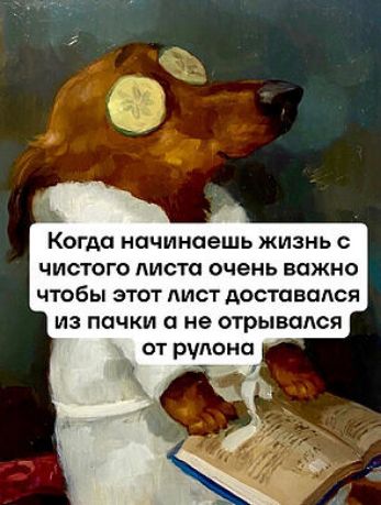 КОГАО начинаешь ЖИЗНй С ЧИСТОГО ЛИСТО очень важно чтобы ЭТОТ ЛИСТ АОСТОВОАСЯ из пачки не отрывался от рулона